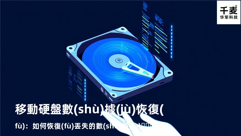 移動硬盤數(shù)據(jù)恢復(fù)：如何恢復(fù)丟失的數(shù)據(jù)，找回重要文件